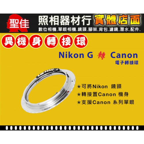 自動對焦 Nikon AI G 鏡頭轉 Canon EOS EF 機身轉接環